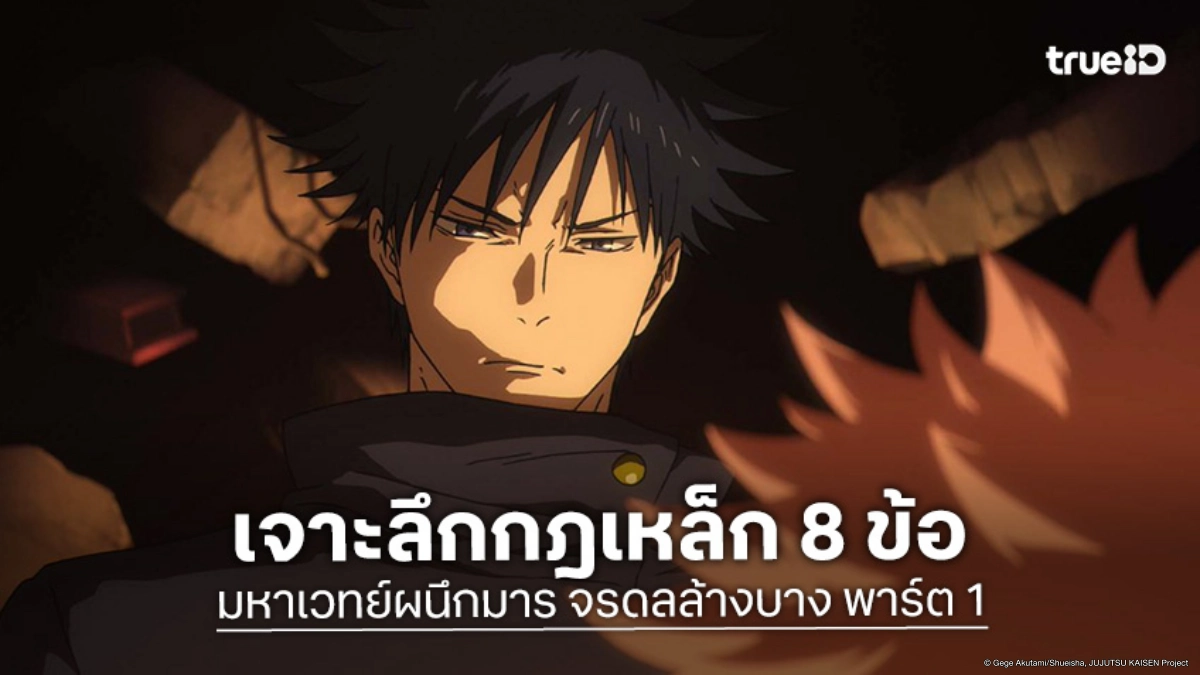เจาะลึก 8 กฎเหล็ก เกมจรดลล้างบาง ในอนิเมะ Jujutsu Kaisen มหาเวทย์ผนึกมาร ซีซัน 3