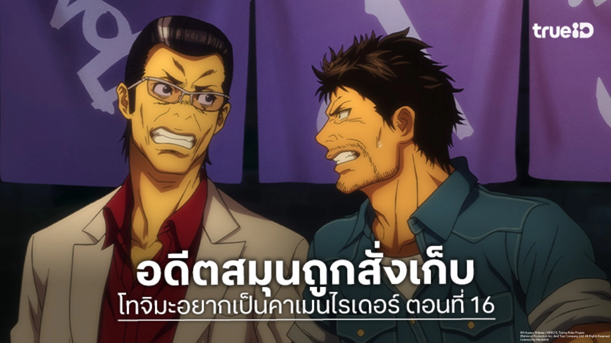 ดูอนิเมะ โทจิมะอยากเป็นคาเมนไรเดอร์ ตอนที่ 16 เงาชั่วร้ายที่คุกคามยูคาริส