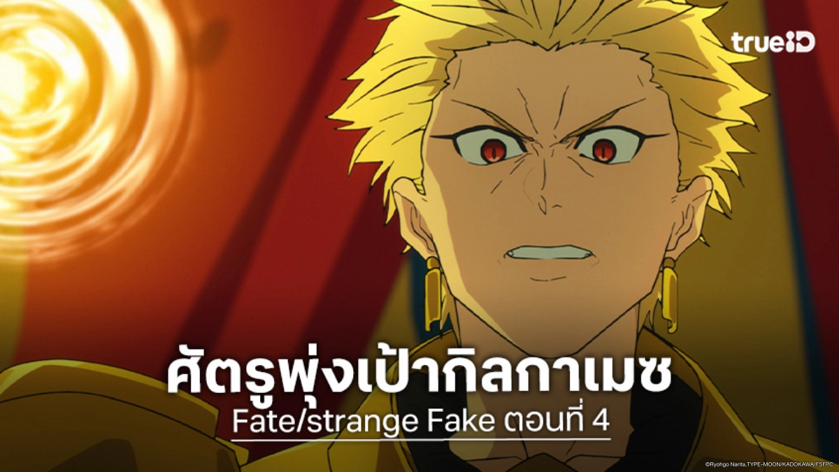 ดูอนิเมะ Fate/strange Fake ตอนที่ 4 ศรปริศนาท้าทายกิลกาเมซ