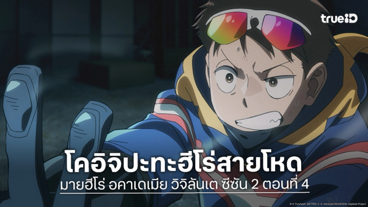 ดูอนิเมะ มายฮีโร่ อคาเดเมีย วิจิลันเต ซีซัน 2 ตอนที่ 4 อีเรเซอร์เฮดพลาดท่า!