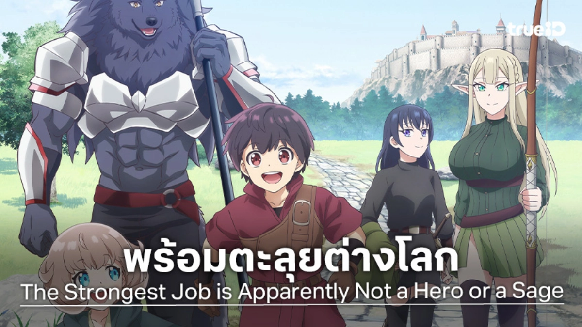 "The Strongest Job is Apparently Not a Hero or a Sage" อนิเมะใหม่ 2026 ผจญภัยไปกับสกิลประเมิน