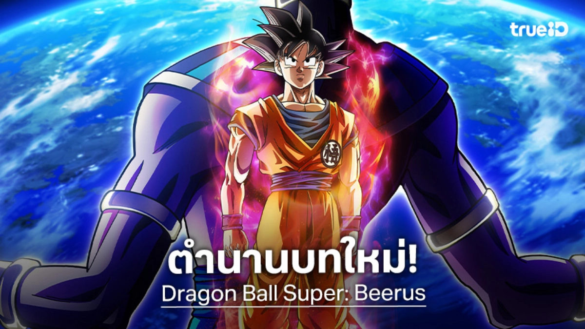 "Dragon Ball Super: Beerus" ฉบับยกเครื่องใหม่ปี 2026 จัดเต็มฉากเข้มข้นกว่าเดิม!