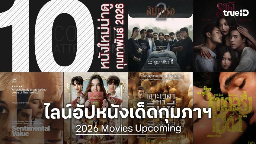 10 หนังใหม่น่าดู เรียงคิวเข้าโรงหนัง ประจำเดือนกุมภาพันธ์ 2026