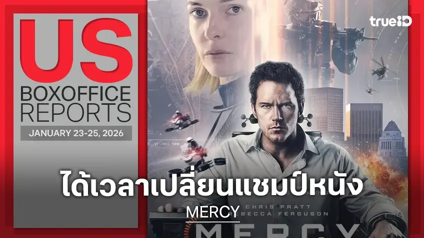[US Box Office] "MERCY" มาสกัด "Avatar 3" ลงแชมป์ ในสุดสัปดาห์ที่ตัวเลขแสนท้อ