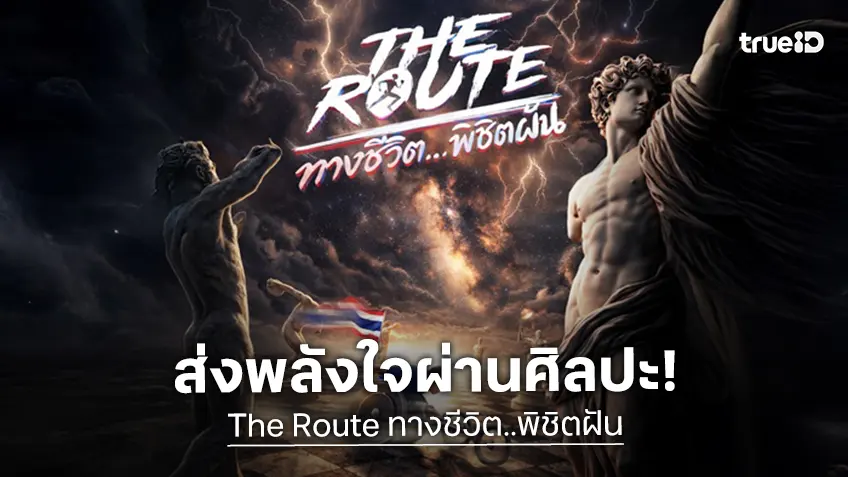 “THE ROUTE ทางชีวิต…พิชิตฝัน” เผยโปสเตอร์ใหม่ ร่วมเชียร์ทัพนักกีฬาไทยสู้ศึกอาเซียนพาราเกมส์ 2025