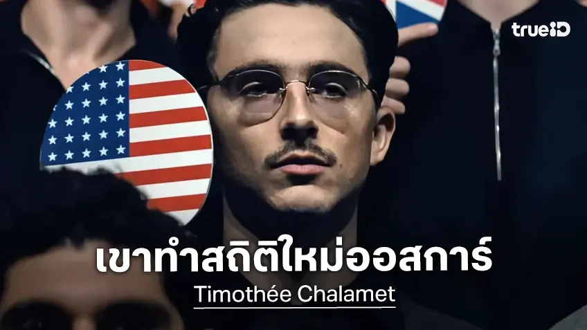 "ทิโมธี ชาลาเมต์" สร้างสถิติเป็นดาราอายุน้อยสุดในประวัติศาสตร์ ได้ชิงออสการ์แล้ว 3 ครั้ง