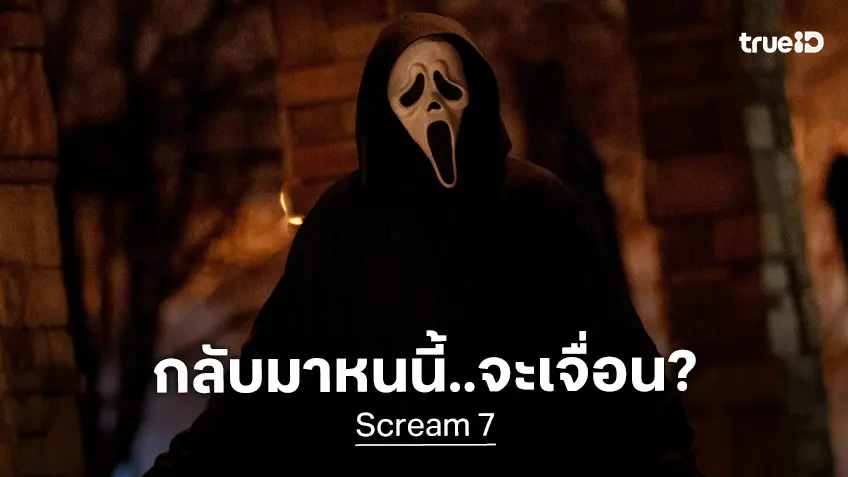 เคาะรายได้เปิดตัว "Scream 7" หวีดครั้งนี้..จะกลับมาได้แค่รักษามาตรฐาน?