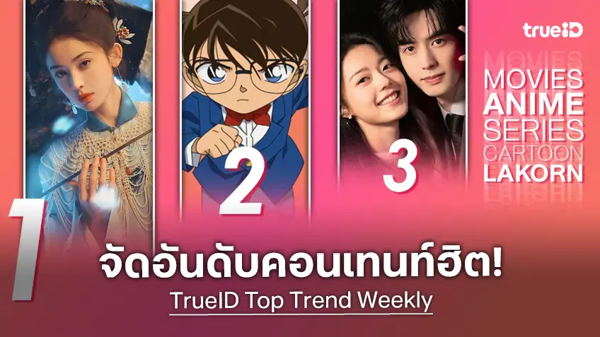 10 อันดับฮิต! หนัง-ซีรีส์และอนิเมะ ยอดนิยมประจำสัปดาห์ที่ทรูไอดี