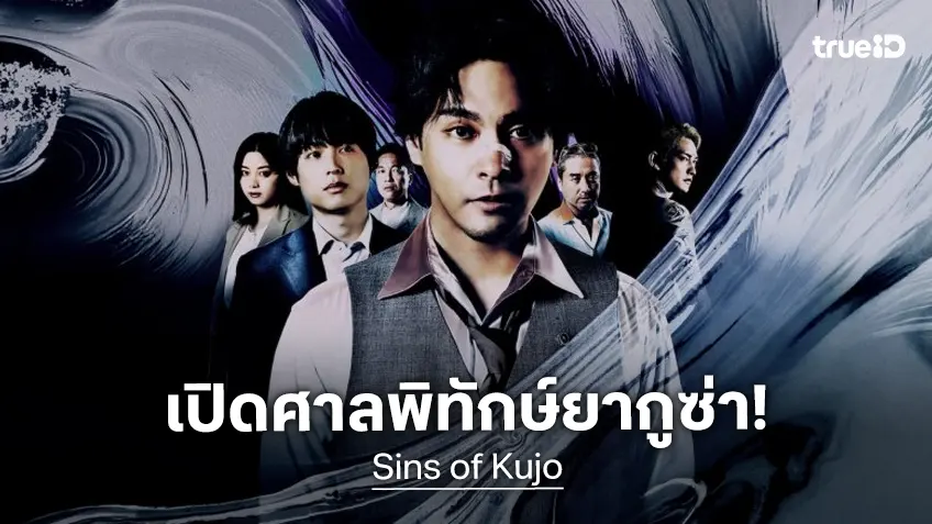 ทนายพิทักษ์ยากูซ่ามาแล้ว "Sins of Kujo" ซีรีส์ไลฟ์แอคชันจากมังงะกระแสดี พร้อมลงจอ!