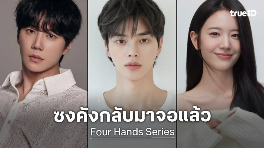 ซงคัง เตรียมคัมแบ็กจอในซีรีส์ชีวิตตามโน้ตเพลง "Four Hands" ลงจอกลางปีนี้