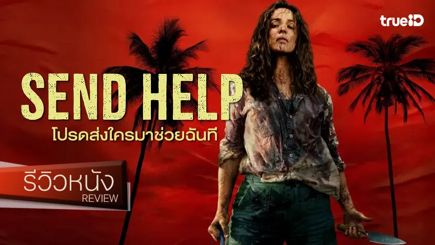 รีวิวหนัง "Send Help โปรดส่งใครมาช่วยฉันที" ชวนเจ้านาย(ปสด.)ไปดูเรื่องนี้ด้วยกันสิ