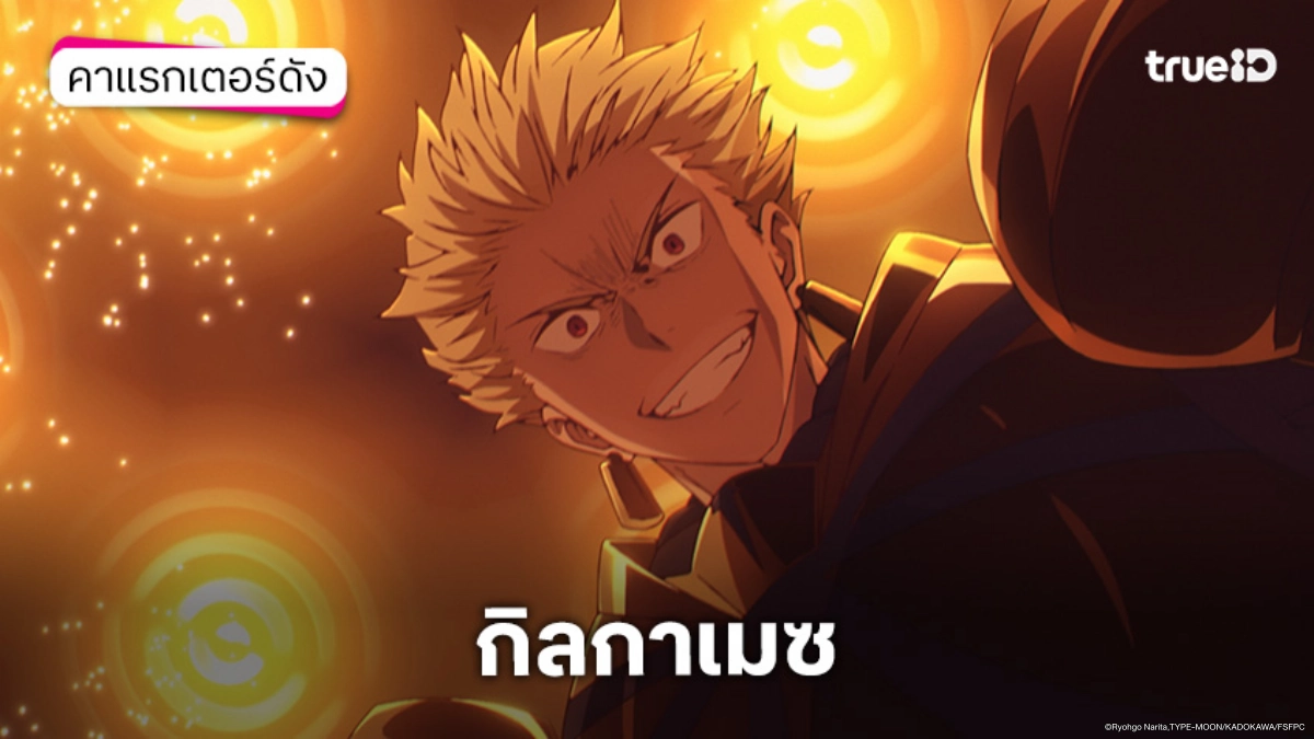 รู้จัก กิลกาเมซ อนิเมะ Fate/strange Fake เฟท/สเตรนจ์ เฟค