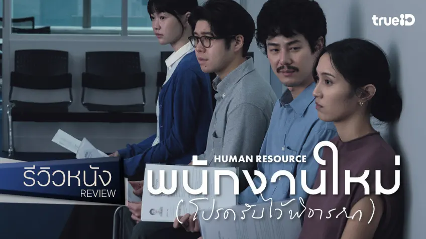 รีวิวหนัง "พนักงานใหม่ (โปรดรับไว้พิจารณา)" เหมือนอยากจะมาบอกว่า..เก็บใบลาออกไว้ก่อน