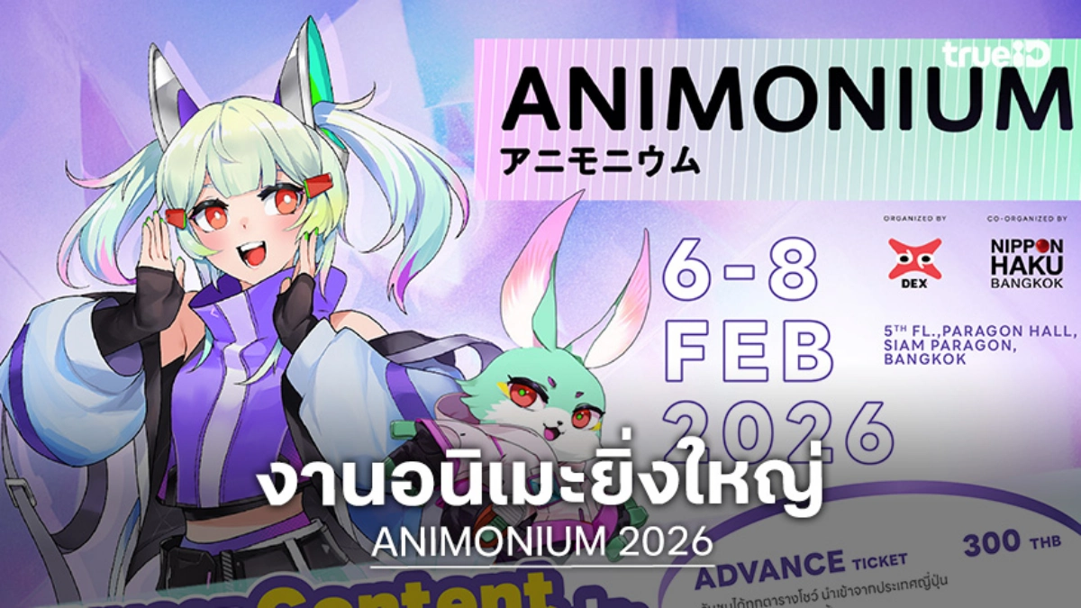 "ANIMONIUM 2026" ปลุกพลังอนิเมะในตัวคุณให้ตื่นขึ้น 6-8 ก.พ. นี้ ที่สยามพารากอน