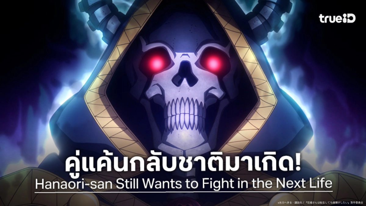 "Hanaori-san Still Wants to Fight in the Next Life" ตัวอย่างแรก! จากจอมมารสู่หนุ่ม NEET