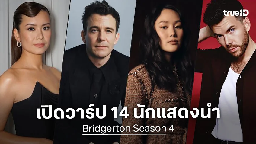 เปิดวาร์ปและทำความรู้จัก 14 นักแสดงซีรีส์ “Bridgerton ซีซัน 4” สานต่ออารัมภบทแห่งรัก