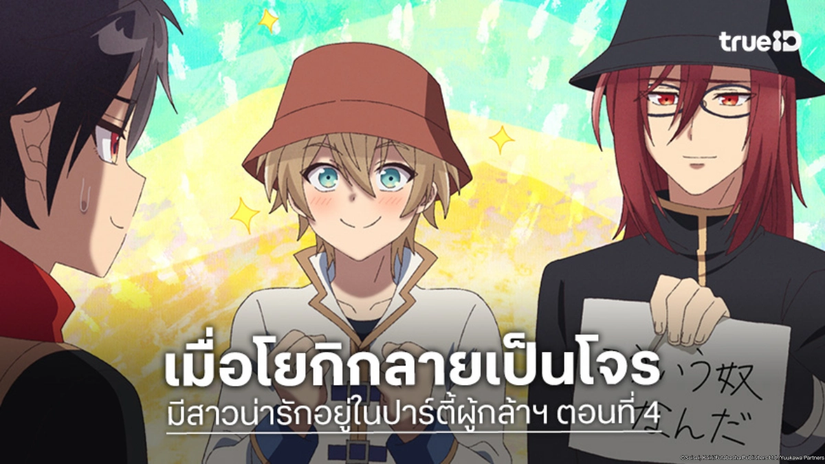 ดูอนิเมะ มีสาวน่ารักอยู่ในปาร์ตี้ผู้กล้าฯ ตอนที่ 4 แผนช่วยรักวุ่น สู่คดีหัวขโมย