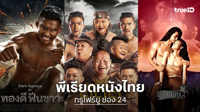 ครบสามรสชาติหนังไทย บนจอทรูโฟร์ยู ช่อง 24 ตำนานที่ยังอยู่ในใจคนดู