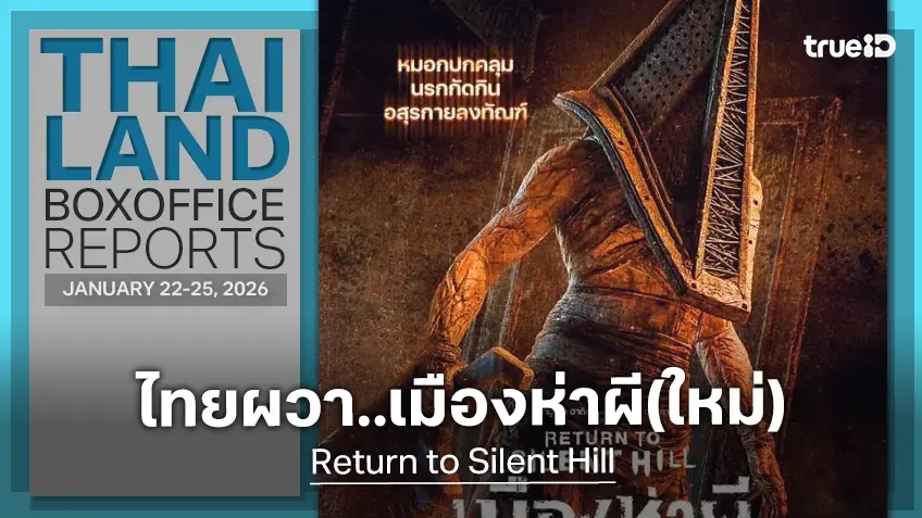 [Thailand Box Office] สัปดาห์เหงา ๆ ก็ได้เจ้าอสุรกาย "Return to Silent Hill" ขึ้นแชมป์