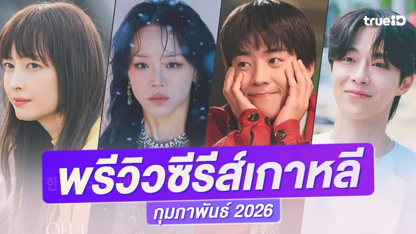 พรีวิวซีรีย์เกาหลีมาใหม่ กุมภาพันธ์ 2026 อัดแน่นด้วยคอนเทนท์หลากรส น่าดูทั้งเดือน!