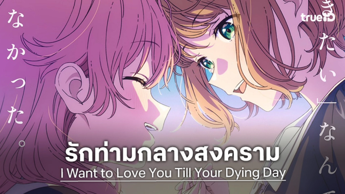 "I Want to Love You Till Your Dying Day" ปล่อยภาพวิชวลใหม่ ส่งต่อความซึ้ง!
