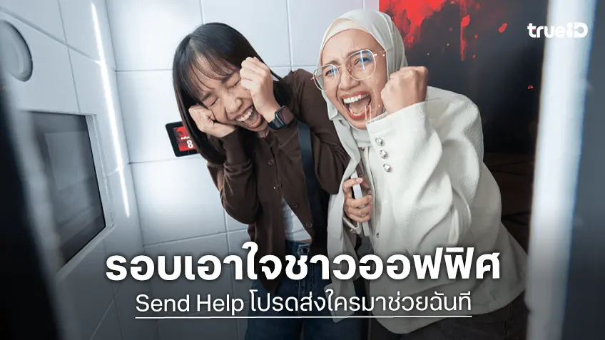 โรงหนังแทบแตก! ชาวออฟฟิศยกพลมารวมตัวกว่า 450 ชีวิต ร่วมพิสูจน์ใน "Send Help โปรดส่งใครมาช่วยฉันที"