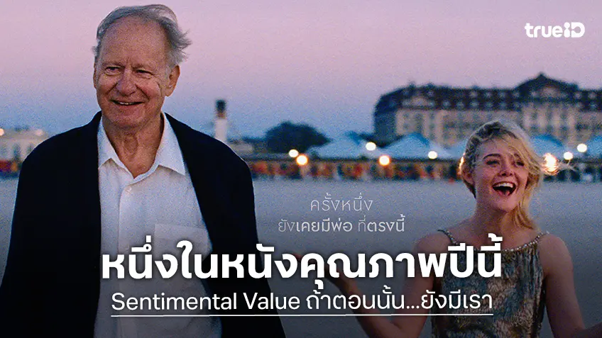 "Sentimental Value ถ้าตอนนั้น...ยังมีเรา" เจ้าของรางวัลลูกโลกทองคำ เข้าชิง 9 รางวัลออสการ์ปีนี้