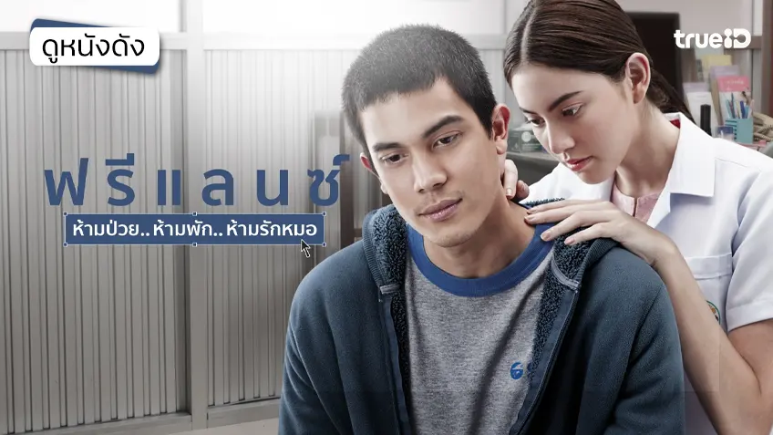 ฟรีแลนซ์ ห้ามป่วย ห้ามพัก ห้ามรักหมอ - ดูหนังเต็มเรื่องที่ทรูไอดี (Movie of the Day)