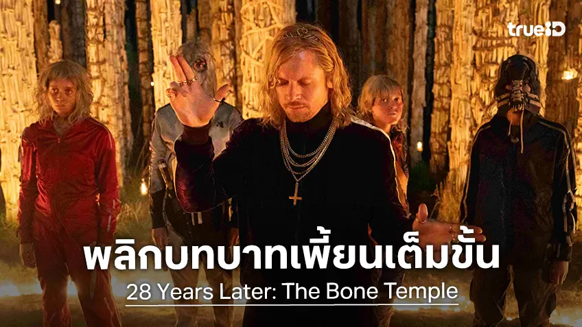 แจ็ค โอคอนเนลล์ พลิกบทบาทเพี้ยน..บ้า..สยองสุดขั้วใน "28 Years Later: The Bone Temple"
