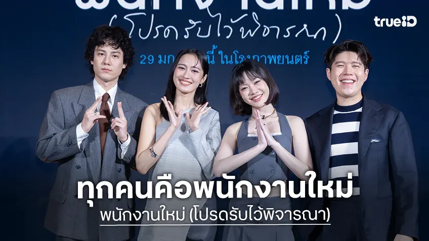 GDH จัดงานกาล่าพรีเมียร์ “พนักงานใหม่ (โปรดรับไว้พิจารณา)" ชวนพิจารณาชีวิตผ่านการตั้งคำถาม!!