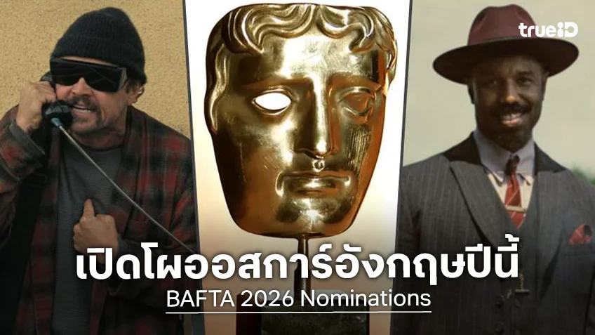 "BAFTA 2026" รางวัลออสการ์ฝั่งอังกฤษ “One Battle After Another” นำเข้าชิงโดดเด่น