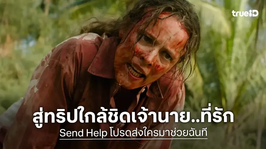 เลิกงานไปดู “Send Help โปรดส่งใครมาช่วยฉันที” หนังระทึกที่อยากชวนพนักงานออฟฟิศไปดูด้วยกัน