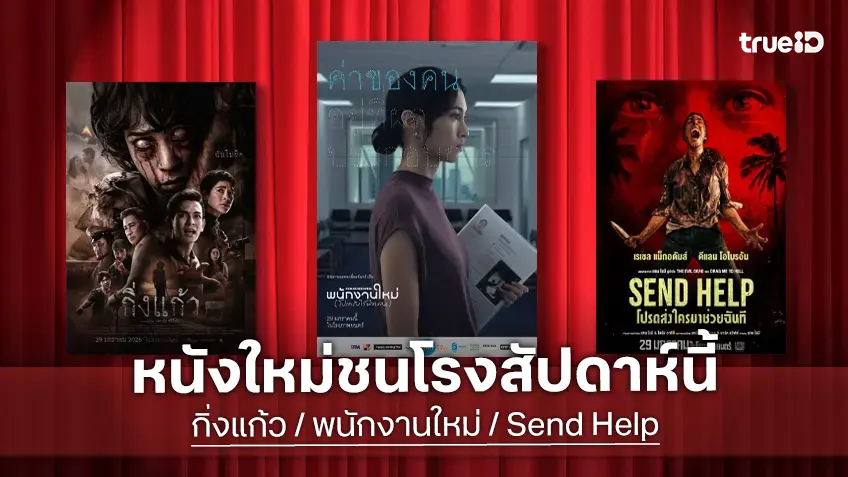 ดูหนังใหม่ชนโรง! อัปเดตโปรแกรมหนังใหม่ประจำสัปดาห์นี้ (29 ม.ค. - 4 ก.พ. 2026)