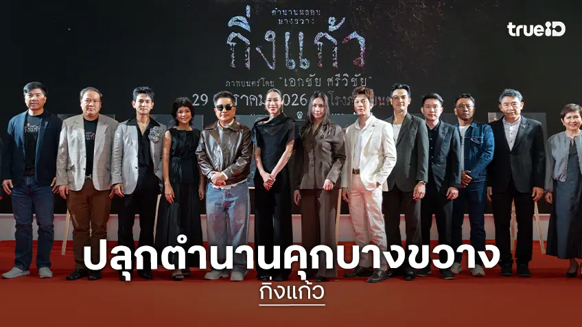 หลอนกลางกรุง! รอบปฐมทัศน์ “กิ่งแก้ว” เปิดความหลอนจากตำนานคุกบางขวาง