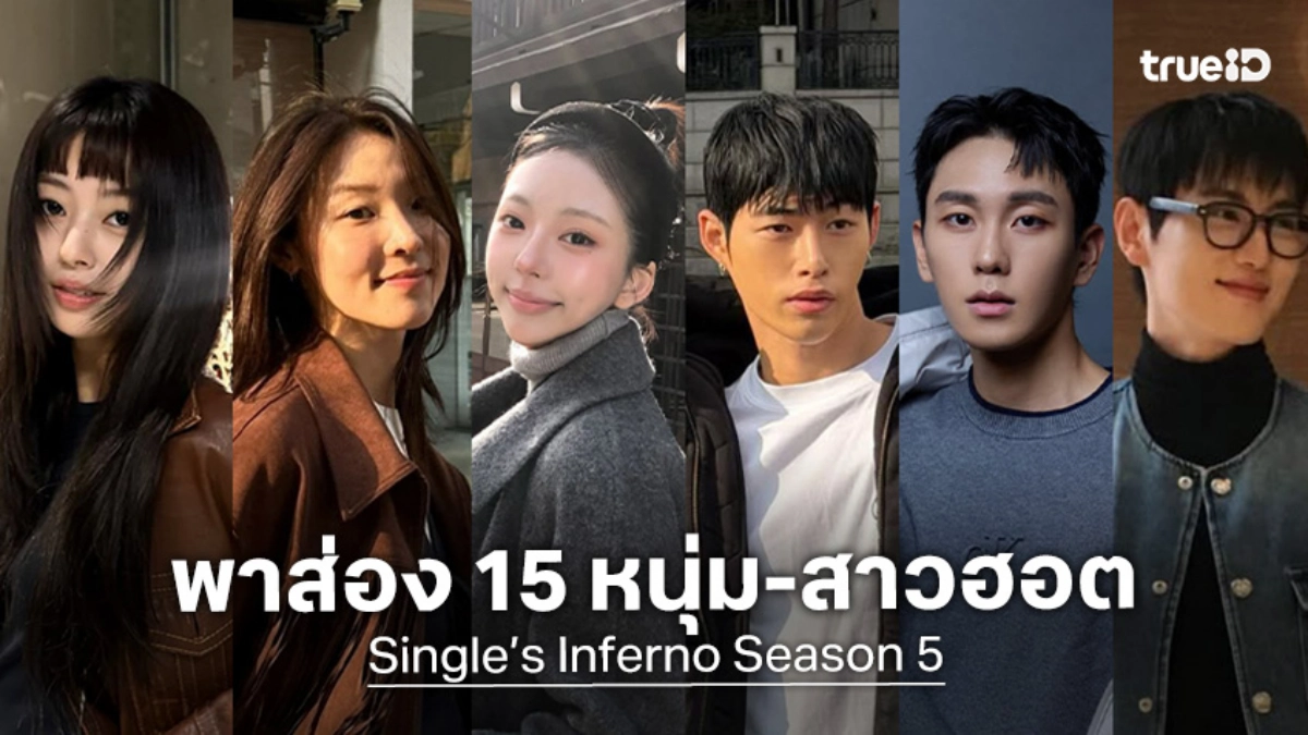 เปิดวาร์ป IG พารู้จัก 15 หนุ่ม-สาวฮอต รายการ Single’s Inferno 5 อัปเดตล่าสุด