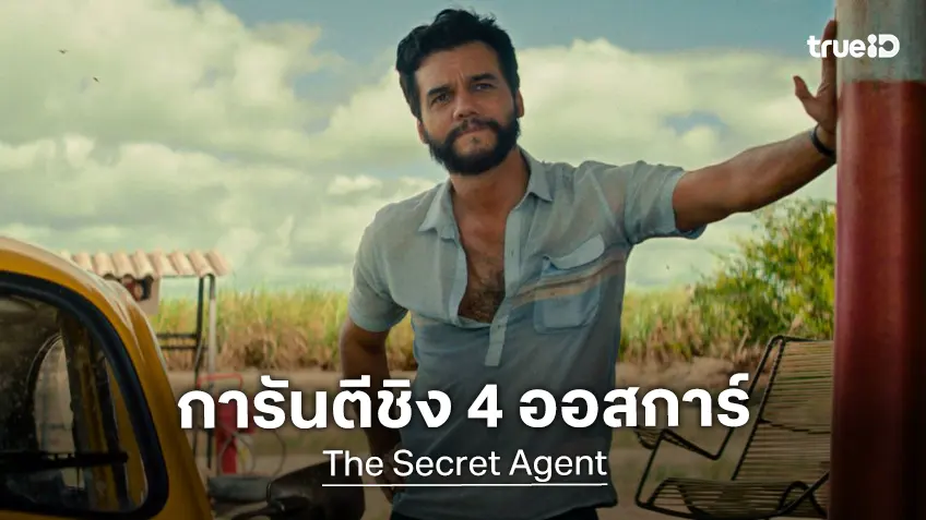 "The Secret Agent ประเทศนี้อยู่เฉย ๆ ก็ผิดได้" ชิง 4 ออสการ์ปีล่าสุด โดดเด่นกับนักแสดงนำชาย
