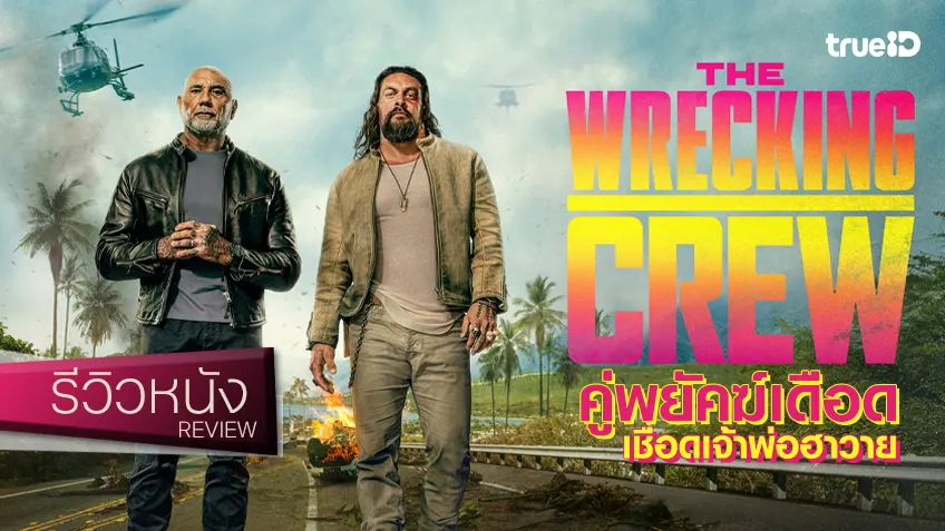 รีวิวหนัง "The Wrecking Crew คู่พยัคฆ์เดือด เชือดเจ้าพ่อฮาวาย" อลหม่านชนแก๊งสเตอร์สุดเท่