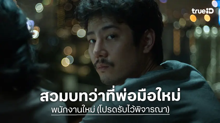 “เพชร เผ่าเพชร” ชาเลนจ์สวมบทเป็นว่าที่คุณพ่อใน "พนักงานใหม่ (โปรดรับไว้พิจารณา)"