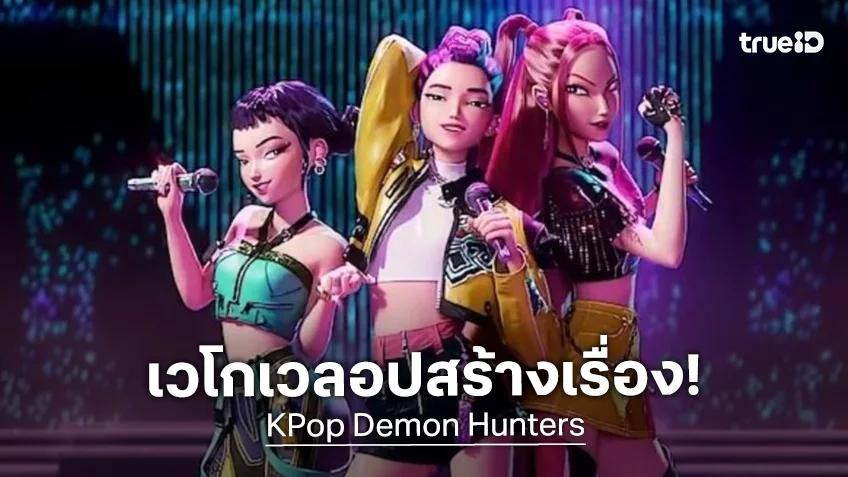 เวโกเวลอป..เป็นตำนาน! “KPop Demon Hunters” ซิวแชมป์หนังยอดสตรีมสูงสุดแห่งปี