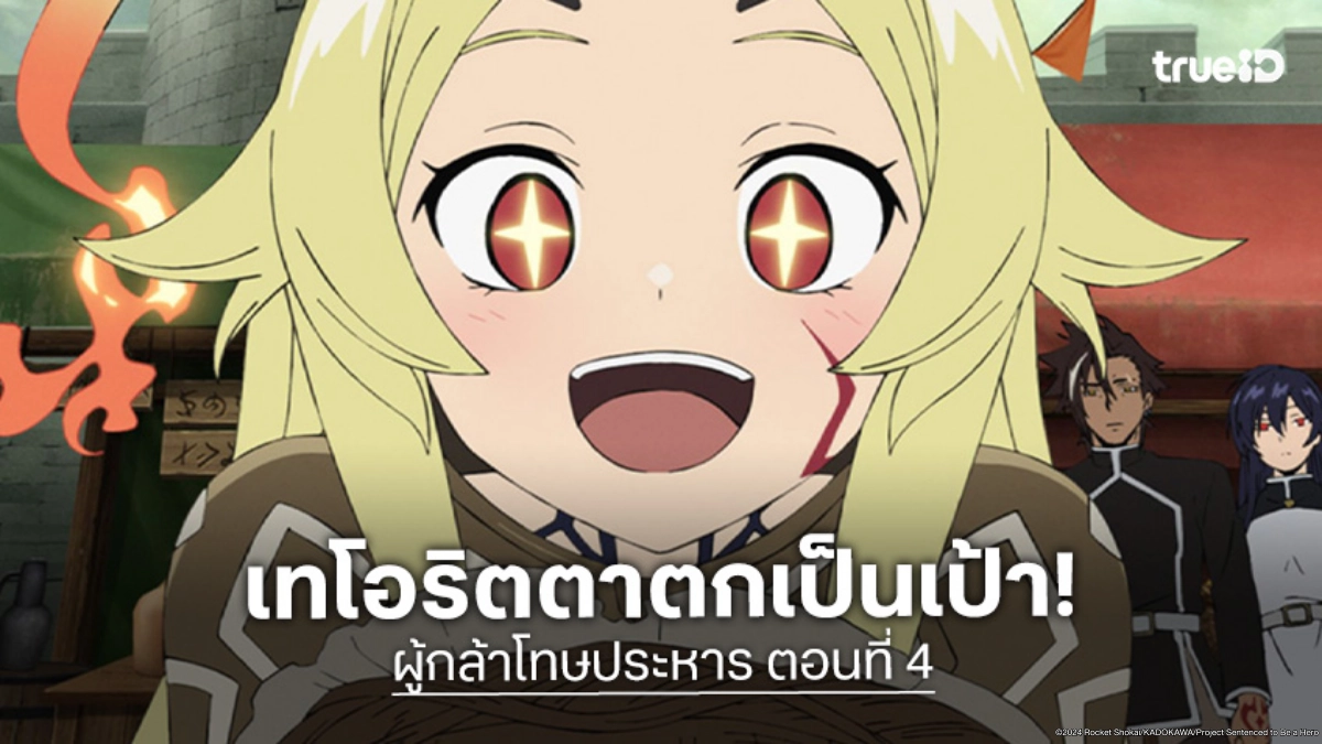 ดูอนิเมะ Sentenced to Be a Hero ผู้กล้าโทษประหาร ตอนที่ 4 แผนร้ายมุ่งเป้าเทโอริตตา