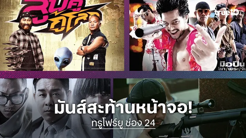 ฮากระจาย–มันส์สะท้านหน้าจอ! ทรูโฟร์ยู ช่อง 24 เสิร์ฟหนังดัง 4 เรื่องรวด