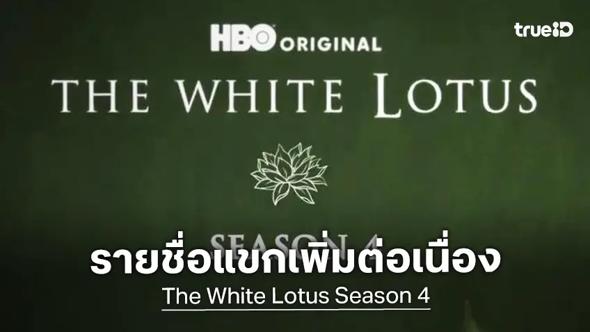 รายชื่อแขกมาเพิ่ม! "The White Lotus ซีซัน 4" เติมเต็มด้วยชื่อดาราระดับแถวหน้า