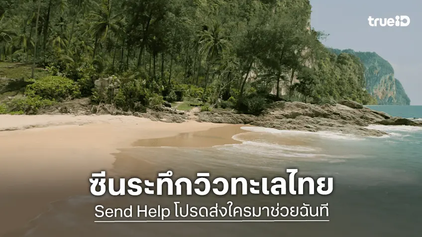 "Send Help โปรดส่งใครมาช่วยฉันที" หนังระทึกเรื่องล่าสุด ที่ปักหมุดโลเคชั่นถ่ายทำในไทย