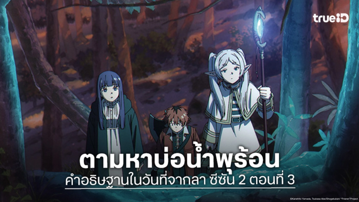 ดูอนิเมะ ฟรีเรน คำอธิษฐานในวันที่จากลา ซีซัน 2 ตอนที่ 3 มุ่งสู่บ่อน้ำพุร้อนในตำนาน