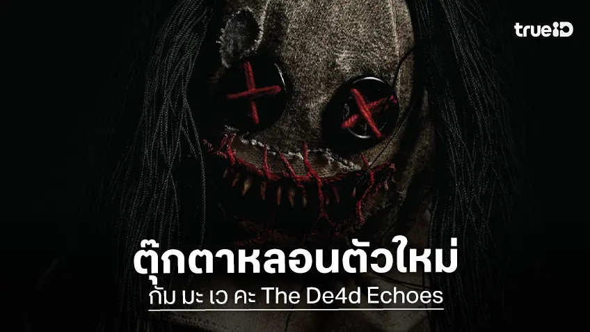 ตุ๊กตาสยองโผล่จองเวร เปิดตัว "กัม มะ เว คะ The De4d Echoes" หนังหลอนผนึกสร้างไทย-มาเลย์