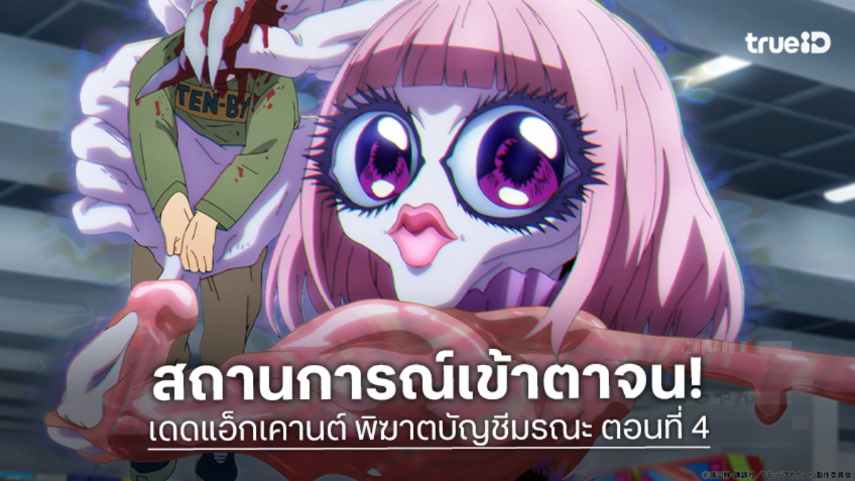 ดูอนิเมะ Dead Account พิฆาตบัญชีมรณะ ตอนที่ 4 พลังลับได้ถูกปลุกขึ้น!