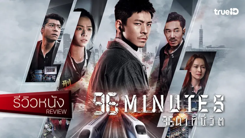 รีวิวหนัง "Ninety-Six Minutes 96 นาทีชีวิต" วิกฤตกู้สถานการณ์ระทึก เดือดระอุบนรถไฟไต้หวัน
