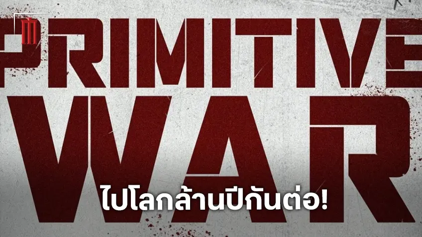ประกาศสร้างภาคต่อสงครามโลกล้านปี Primitive War 2 เล็งเข้าฉายภายในปี 2027