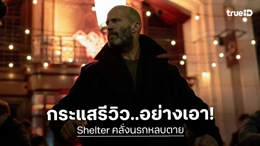 เจสัน สเตแธม คืนฟอร์มโหดใน “Shelter คลั่งนรกหลบตาย" เปิดตัวโกยคะแนนคำวิจารณ์..อย่างเอา!