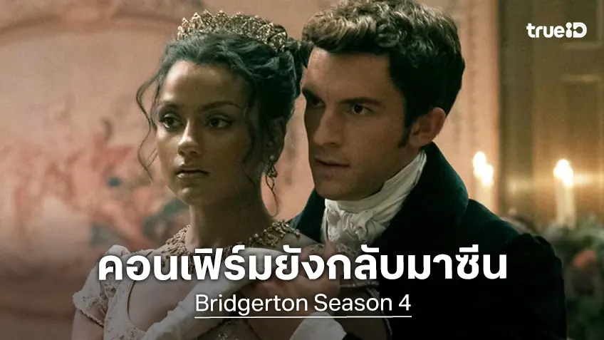 แฟนซีรีส์แอบผิดหวัง "โจนาธาน เบลีย์" มีชื่อร่วมแสดงใน "Bridgerton ซีซัน 4" แต่กลับไร้ซีน